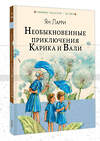 АСТ Ларри Я.Л. "Необыкновенные приключения Карика и Вали" 458434 978-5-17-108996-2 