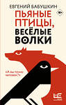 АСТ Евгений Бабушкин "Пьяные птицы, веселые волки" 458438 978-5-17-127151-0 