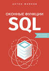 АСТ Антон Жиянов "Оконные функции SQL. Анализ данных на практике" 458454 978-5-17-158845-8 