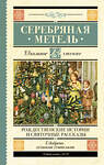 АСТ Гоголь Н.В., Достоевский Ф.М., Чехов А.П., Лесков Н.С., Куприн А.И., Никифоров-Волгин В.А., Ильин И.А. "Серебряная метель. Рождественские истории и святочные рассказы" 458457 978-5-17-157268-6 