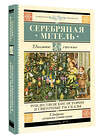 АСТ Гоголь Н.В., Достоевский Ф.М., Чехов А.П., Лесков Н.С., Куприн А.И., Никифоров-Волгин В.А., Ильин И.А. "Серебряная метель. Рождественские истории и святочные рассказы" 458457 978-5-17-157268-6 