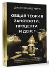 АСТ Кейнс Д.М. "Общая теория занятости, процента и денег" 458459 978-5-17-158555-6 