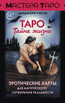 АСТ Марджори Росси "Таро Тайна жизни. Эротические карты для магического сотворения реальности" 458460 978-5-17-159081-9 