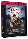 АСТ Марджори Росси "Таро Тайна жизни. Эротические карты для магического сотворения реальности" 458460 978-5-17-159081-9 