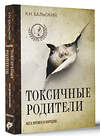 АСТ К. Бальский "Токсичные родители всех времен и народов" 458467 978-5-17-163080-5 