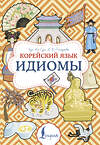 АСТ Чун Ин Сун, А. В. Погадаева "Корейский язык. Идиомы" 458469 978-5-17-161119-4 