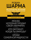 АСТ Робин Шарма "Исполнение желаний и поиск своего предназначения. Притчи, помогающие жить" 458470 978-5-17-161753-0 