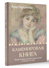 АСТ Анна Кирьянова "Кашемировая книга. Теплые истории, которые согреют душу и отвлекут от забот" 458471 978-5-17-161759-2 