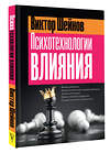 АСТ Виктор Шейнов "Психотехнологии влияния" 458483 978-5-17-163754-5 