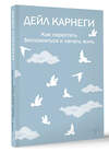 АСТ Дейл Карнеги "Как перестать беспокоиться и начать жить" 458484 978-5-17-164966-1 