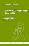 АСТ Екатерина Оксанен "Психологические границы. Как строить здоровые отношения в семье и на работе" 458485 978-5-17-163886-3 