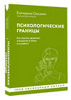 АСТ Екатерина Оксанен "Психологические границы. Как строить здоровые отношения в семье и на работе" 458485 978-5-17-163886-3 