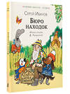 АСТ Сергей Иванов "Бюро находок" 458486 978-5-17-163976-1 