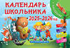 АСТ Дмитриева В.Г. "Календарь школьника с наклейками. 2025-2026 год. Для начальной школы" 458487 978-5-17-163969-3 