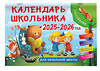 АСТ Дмитриева В.Г. "Календарь школьника с наклейками. 2025-2026 год. Для начальной школы" 458487 978-5-17-163969-3 