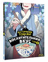 АСТ Ёнсе Ким, Ким Бёнсоп "Ресторанчик токкэби. Восхитительный вкус. Том 3" 458495 978-5-17-164867-1 