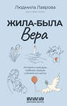 АСТ Людмила Лаврова "Жила-была Вера. Истории о силе духа, любящих сердцах и билете на счастье" 458502 978-5-17-165455-9 