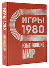 АСТ Климова А. "Игры 1980. Изменившие мир" 458504 978-5-17-166581-4 