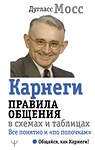 АСТ Дуглас Мосс "Карнеги. Правила общения в схемах и таблицах. Все понятно и «по полочкам»" 458505 978-5-17-165925-7 