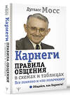 АСТ Дуглас Мосс "Карнеги. Правила общения в схемах и таблицах. Все понятно и «по полочкам»" 458505 978-5-17-165925-7 