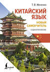 АСТ Т. В. Ивченко "Китайский язык. Новый самоучитель + аудиоприложение" 458508 978-5-17-165615-7 