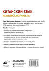 АСТ Т. В. Ивченко "Китайский язык. Новый самоучитель + аудиоприложение" 458508 978-5-17-165615-7 