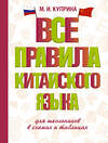 АСТ М. И. Куприна "Все правила китайского языка для школьников в схемах и таблицах" 458511 978-5-17-165682-9 