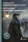 АСТ Артур Конан Дойл "Приключения Шерлока Холмса = The Adventures of Sherlock Holmes" 458516 978-5-17-165859-5 