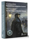 АСТ Артур Конан Дойл "Приключения Шерлока Холмса = The Adventures of Sherlock Holmes" 458516 978-5-17-165859-5 