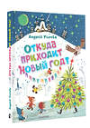 АСТ Усачев А.А. "Откуда приходит Новый год? Рисунки О. Демидовой" 458517 978-5-17-165856-4 