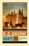 АСТ Ф. Д. Джеймс "Смерть приходит в Пемберли" 458518 978-5-17-165803-8 