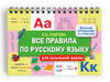 АСТ Узорова О.В. "Все правила по русскому языку для начальной школы" 458531 978-5-17-166448-0 