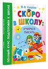 АСТ Узорова О.В. "Скоро в школу: учимся писать" 458533 978-5-17-166454-1 