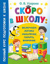 АСТ Узорова О.В. "Скоро в школу: включаем логику, мышление, память, внимание" 458535 978-5-17-166457-2 