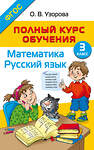 АСТ О. В. Узорова "Полный курс обучения. 3 класс. Математика. Русский язык" 458536 978-5-17-166514-2 