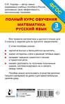 АСТ О. В. Узорова "Полный курс обучения. 3 класс. Математика. Русский язык" 458536 978-5-17-166514-2 