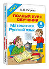 АСТ О. В. Узорова "Полный курс обучения. 3 класс. Математика. Русский язык" 458536 978-5-17-166514-2 