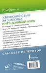 АСТ Р. Каримов "Узбекский язык за 3 месяца. Интенсивный курс" 458541 978-5-17-166671-2 