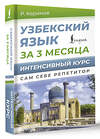 АСТ Р. Каримов "Узбекский язык за 3 месяца. Интенсивный курс" 458541 978-5-17-166671-2 