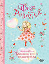 АСТ Штефани Дале "Фея Розочка. Большая книга волшебства" 458542 978-5-17-166676-7 