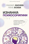 АСТ Филяев Михаил, Боева Лана "Изнанка психосоматики. Мышление PSY2.0. Дополненное издание" 458550 978-5-17-167586-8 