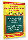 АСТ Узорова О.В., Нефедова Е.А. "Все правила английского языка и неправильные английские глаголы. Для начальной школы" 458560 978-5-17-167911-8 