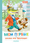 АСТ Успенский Э.Н. "Мои первые сказки про Чебурашку" 458565 978-5-17-167955-2 