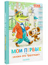 АСТ Успенский Э.Н. "Мои первые сказки про Чебурашку" 458565 978-5-17-167955-2 