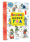 АСТ Маршак С.Я., Сутеев В.Г. "Весёлый Новый год. Рисунки В. Сутеева" 458566 978-5-17-167978-1 