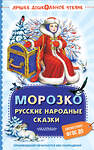 АСТ К.Д. Ушинский, А.Н. Толстой, Л.Н. Елисеева и другие "Морозко. Русские народные сказки" 458567 978-5-17-168001-5 