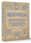 АСТ Никонов Александр "Физика на пальцах. Для детей и родителей, которые хотят объяснять детям" 458569 978-5-17-168203-3 