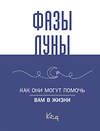 АСТ . "Лунные фазы. Как они могут помочь вам в жизни" 458583 978-5-17-162172-8 