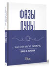 АСТ . "Лунные фазы. Как они могут помочь вам в жизни" 458583 978-5-17-162172-8 