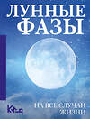 АСТ . "Лунные фазы. На все случаи жизни" 458584 978-5-17-162174-2 